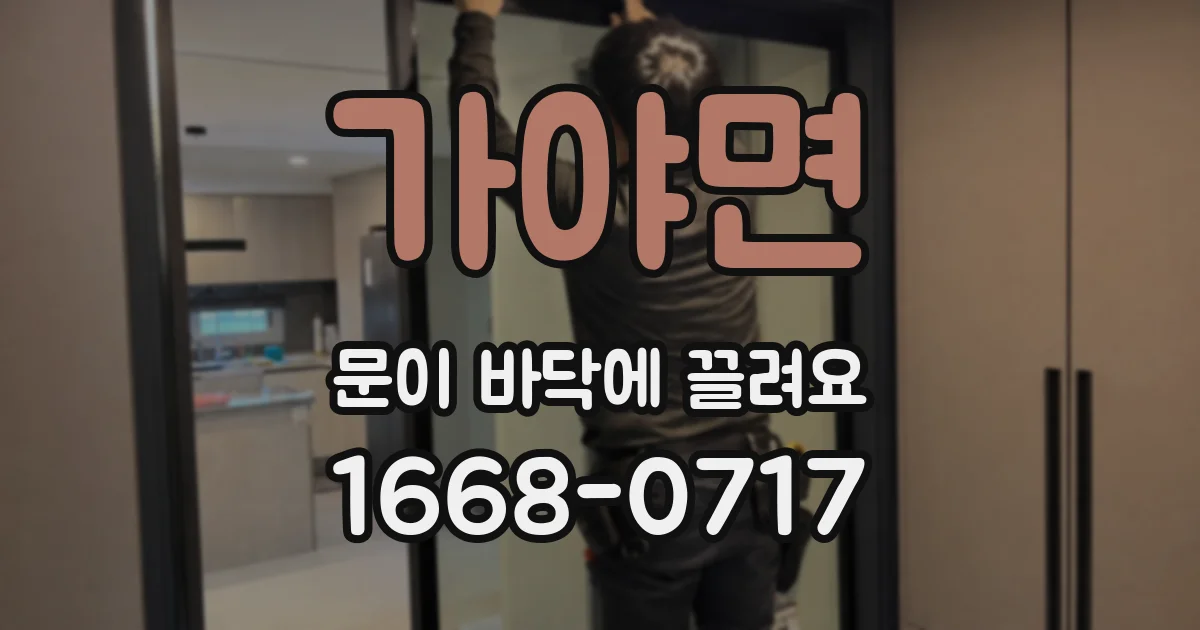 가야면 문이 바닥에 끌려요