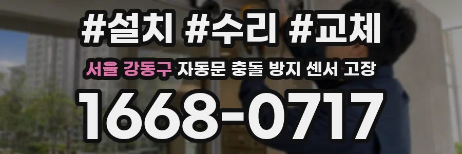 서울 강동구 자동문 충돌 방지 센서 고장