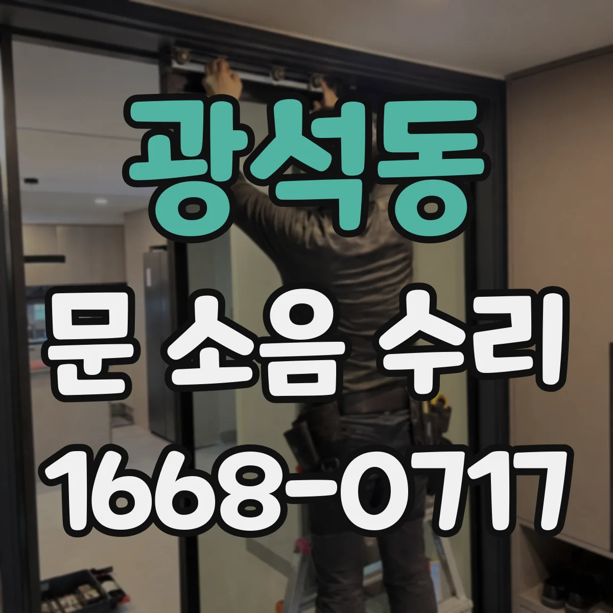 광석동 문 소음 수리