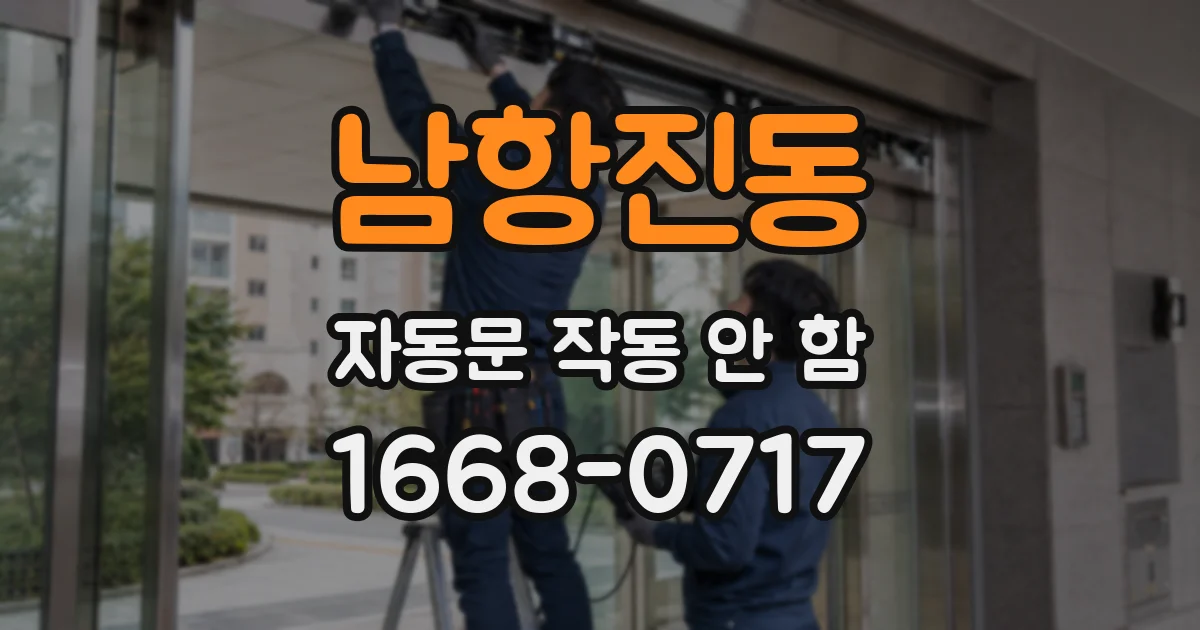 남항진동 자동문 작동 안 함
