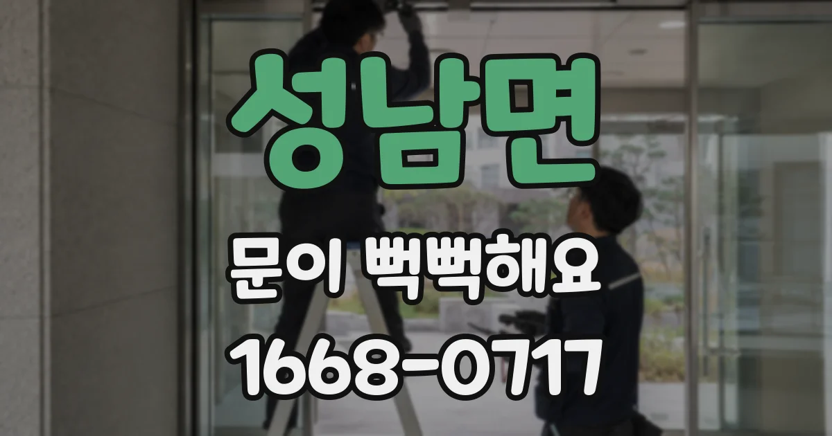 성남면 문이 뻑뻑해요