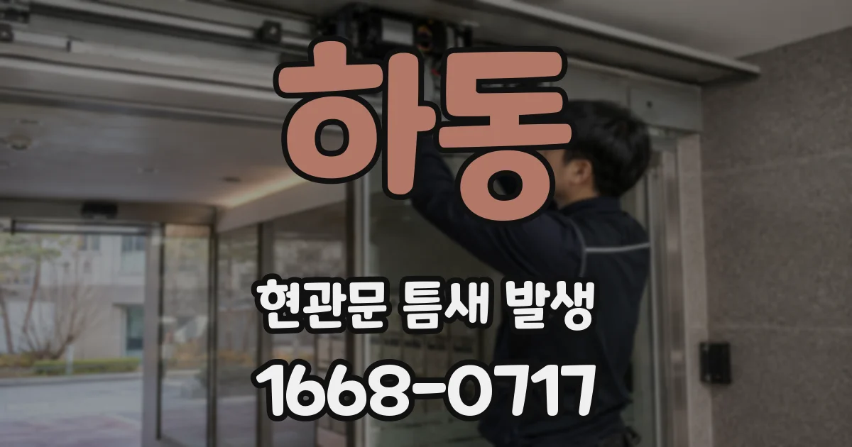 하동 현관문 틈새 발생