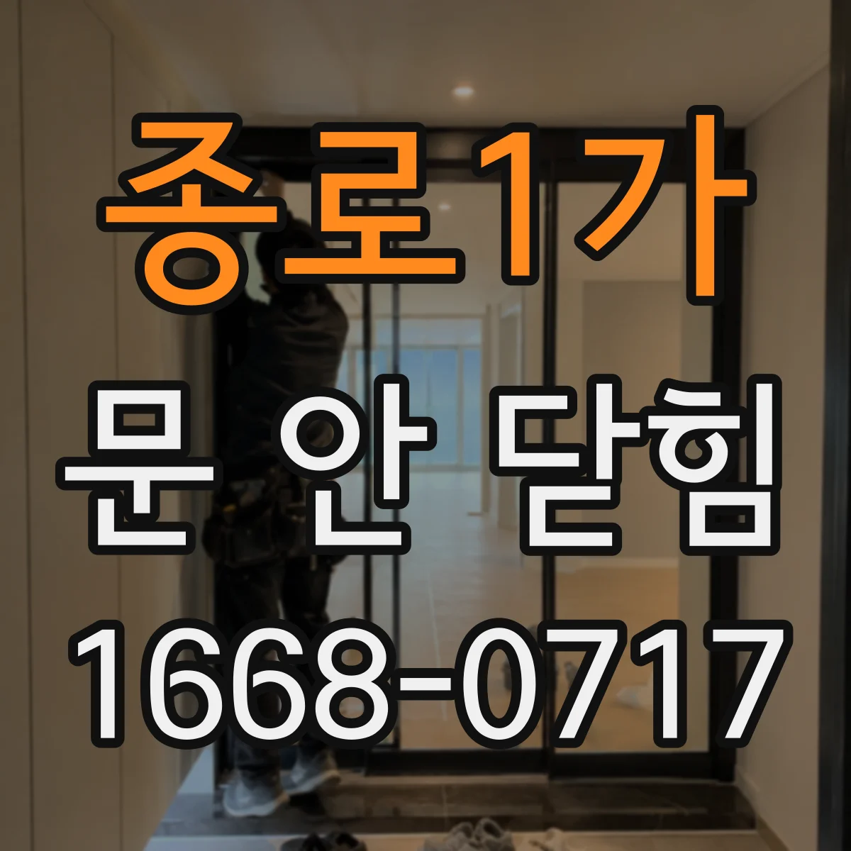 종로1가 문 안 닫힘