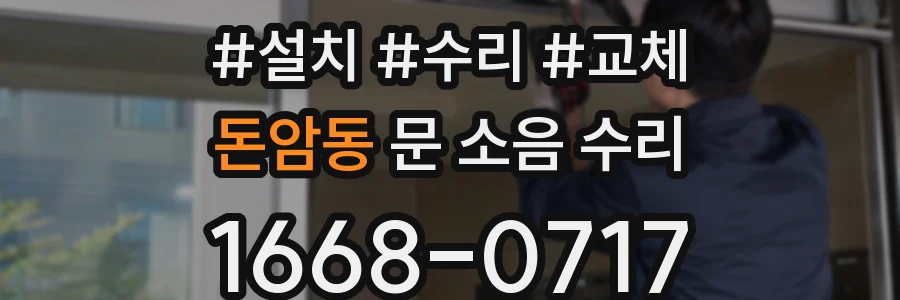 돈암동 문 소음 수리
