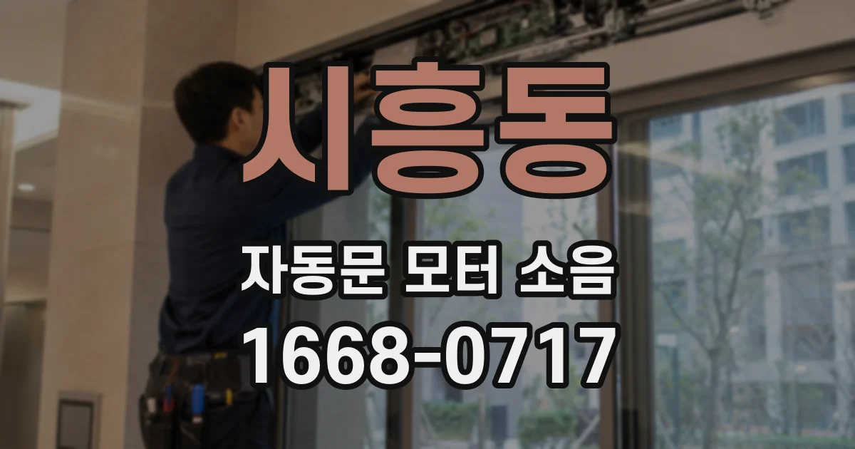 시흥동 자동문 모터 소음