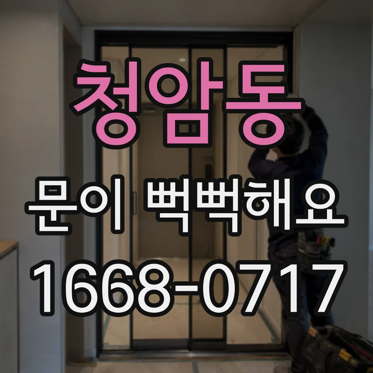 청암동 문이 뻑뻑해요