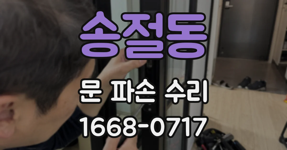 송절동 문 파손 수리