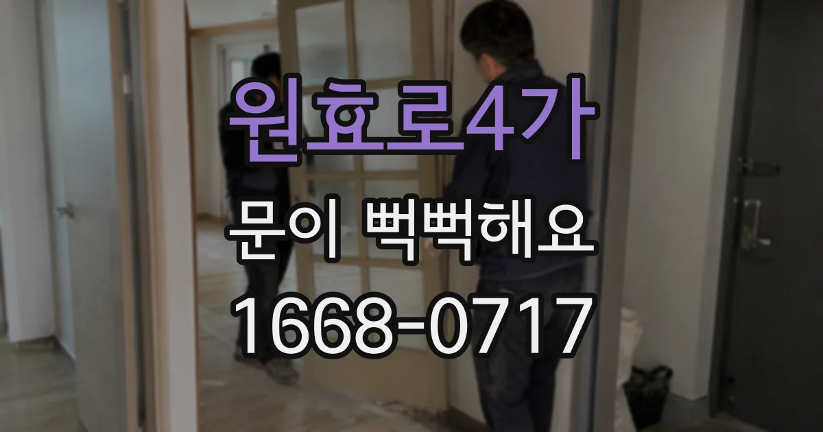 원효로4가 문이 뻑뻑해요
