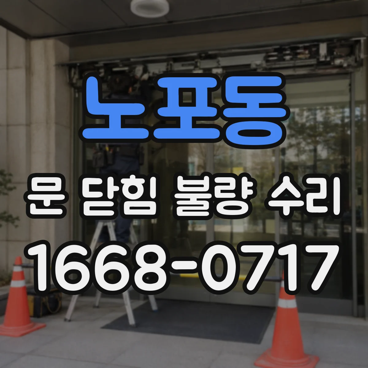 노포동 문 닫힘 불량 수리
