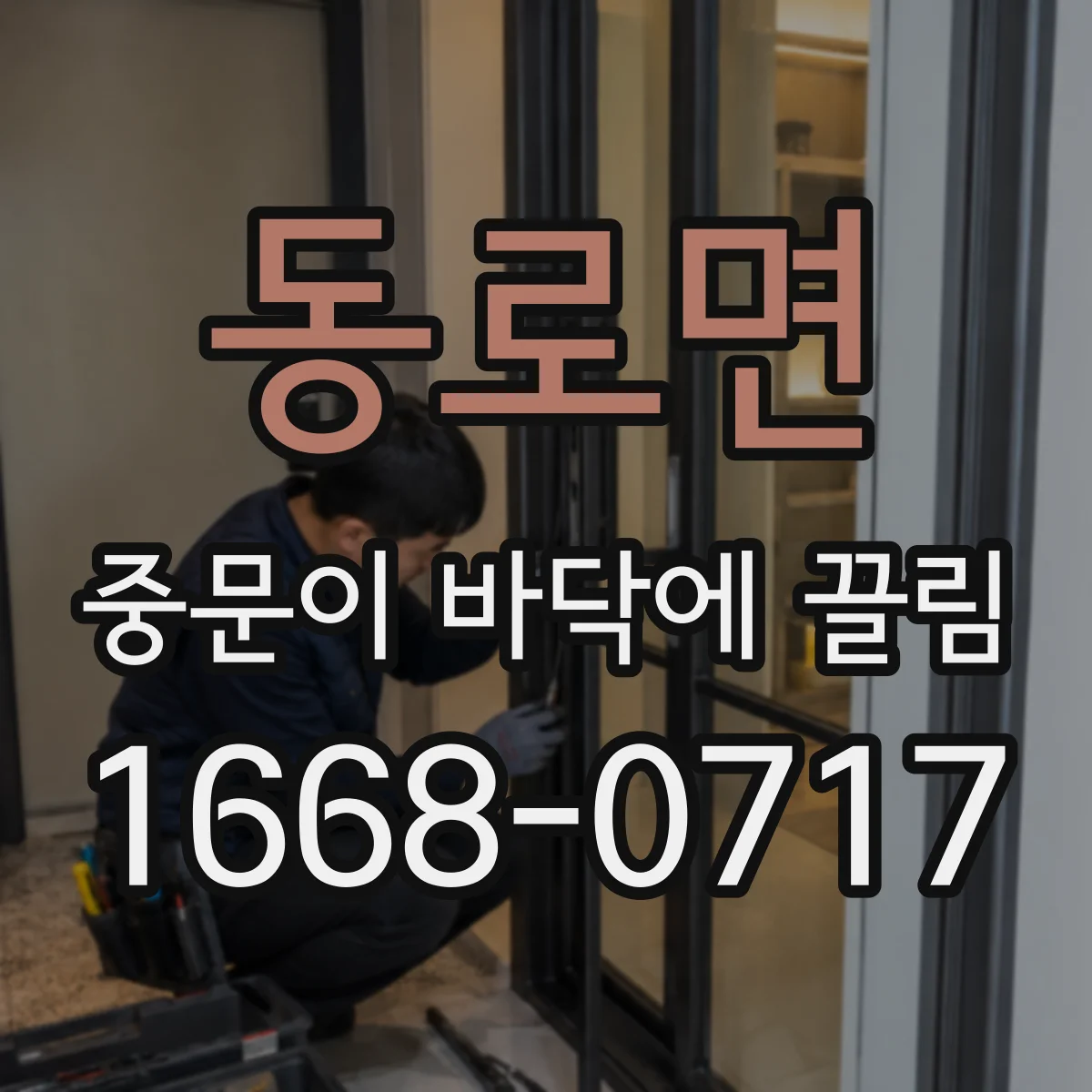 동로면 중문이 바닥에 끌림