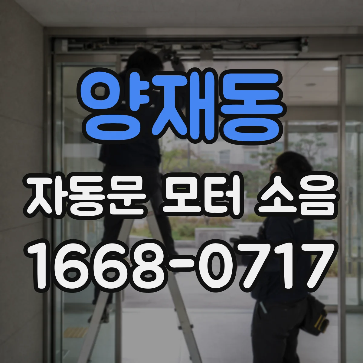 양재동 자동문 모터 소음
