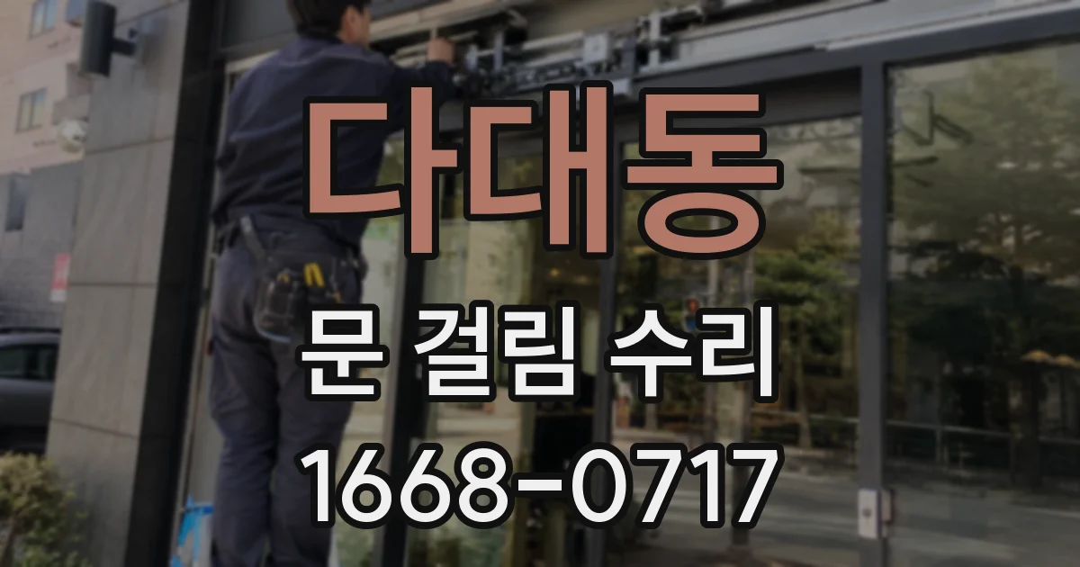 다대동 문 걸림 수리