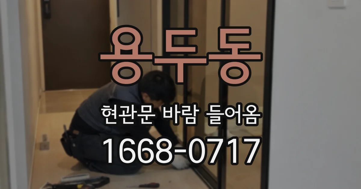용두동 현관문 바람 들어옴