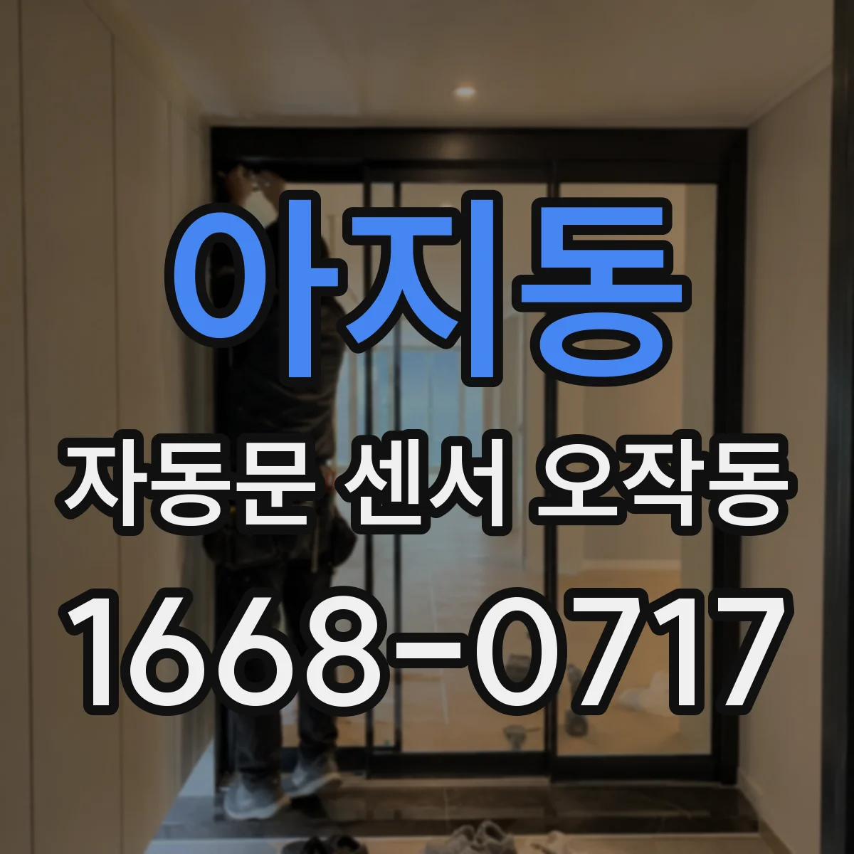 아지동 자동문 센서 오작동