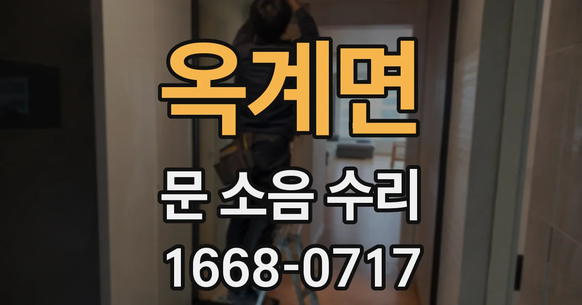 옥계면 문 소음 수리