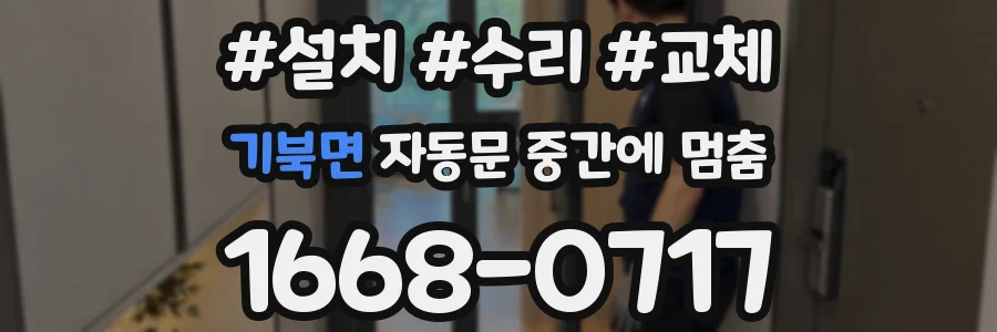 기북면 자동문 중간에 멈춤