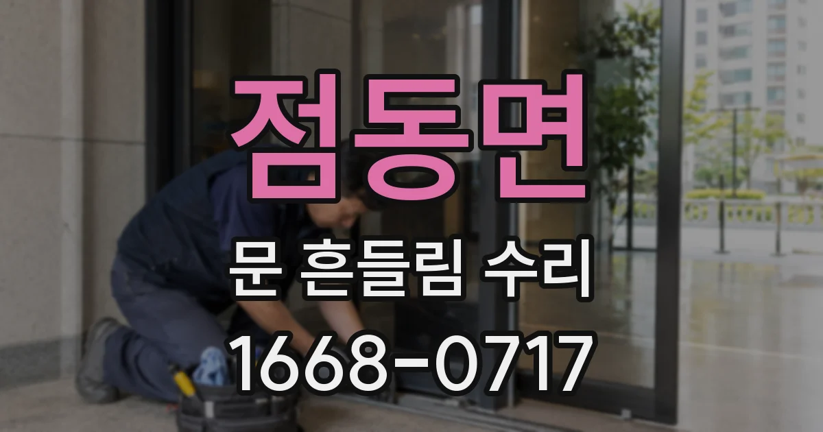 점동면 문 흔들림 수리