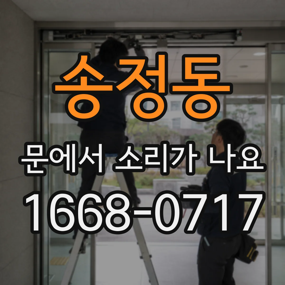 송정동 문에서 소리가 나요
