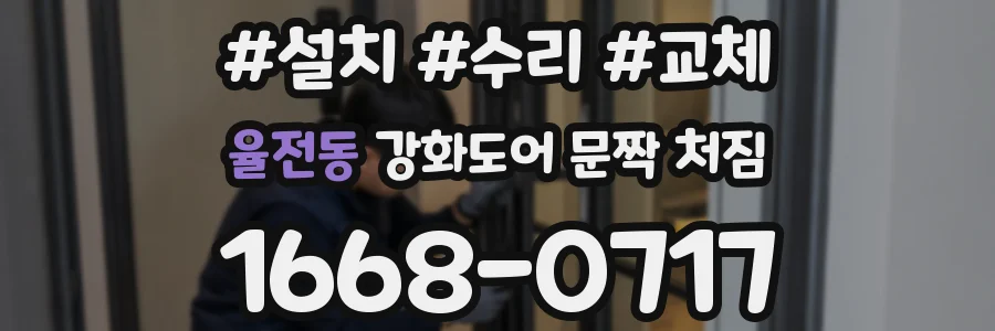 율전동 강화도어 문짝 처짐