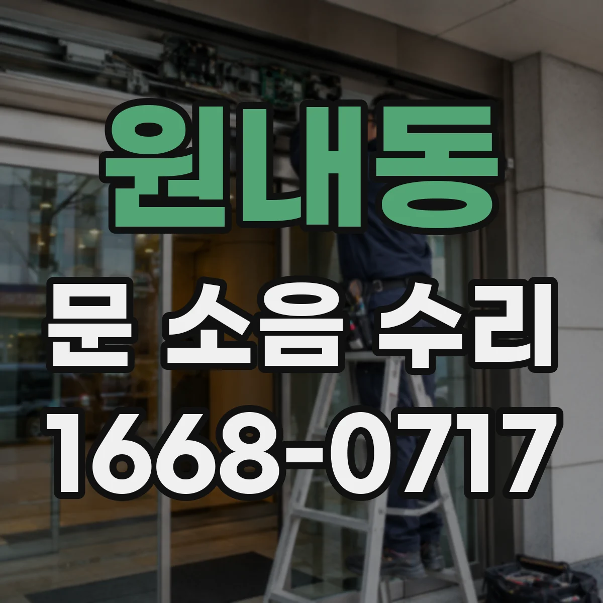 원내동 문 소음 수리