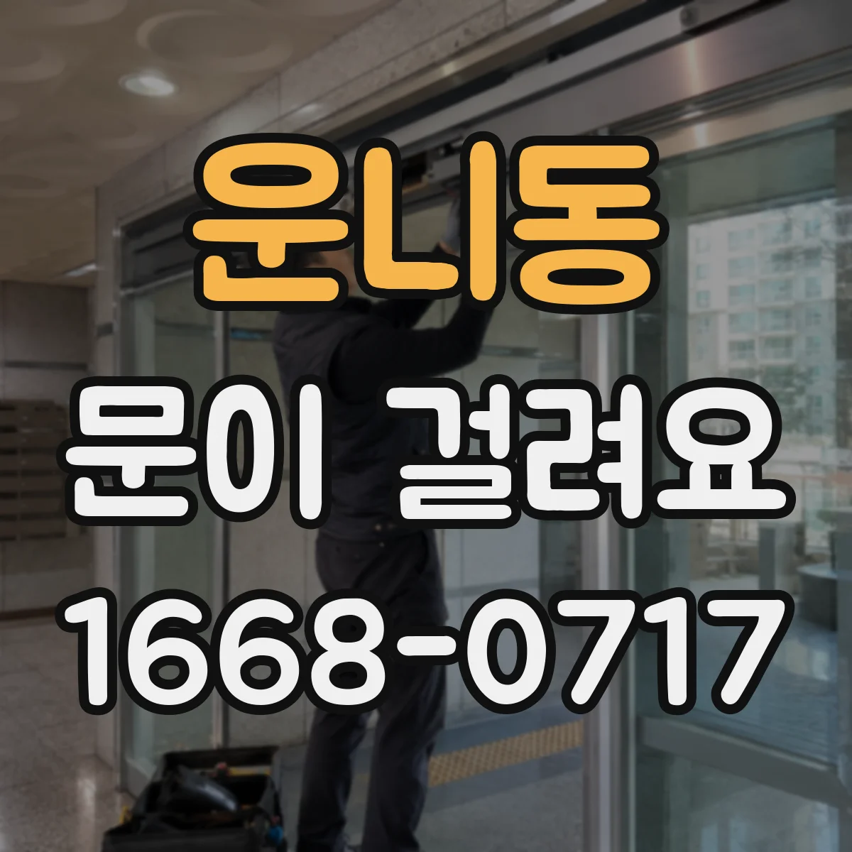 운니동 문이 걸려요 문이 쓸리는지 확인하고 경첩 조절 방법