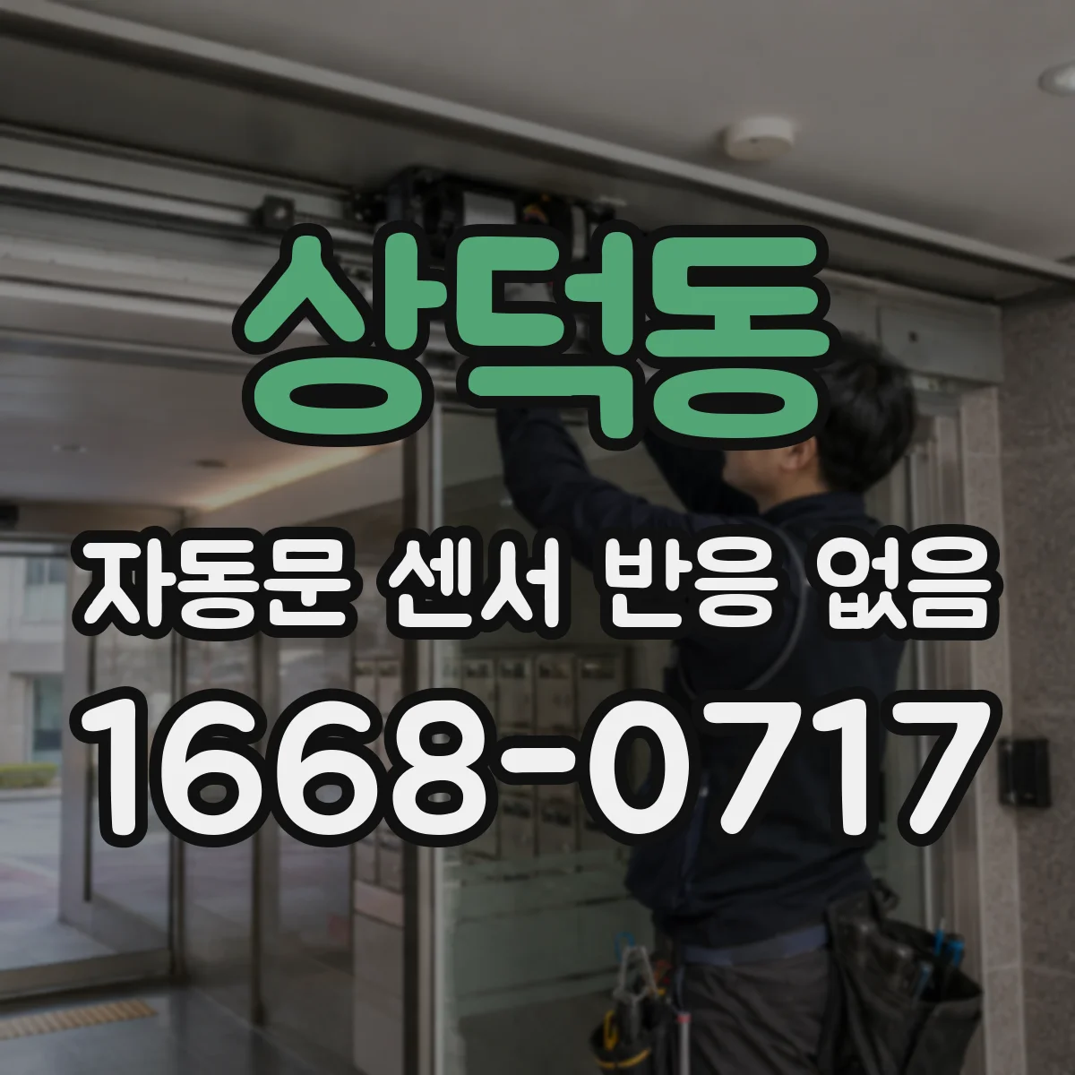 상덕동 자동문 센서 반응 없음