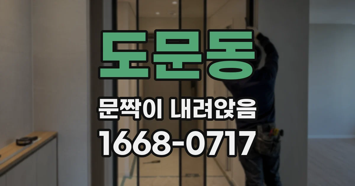 도문동 문짝이 내려앉음