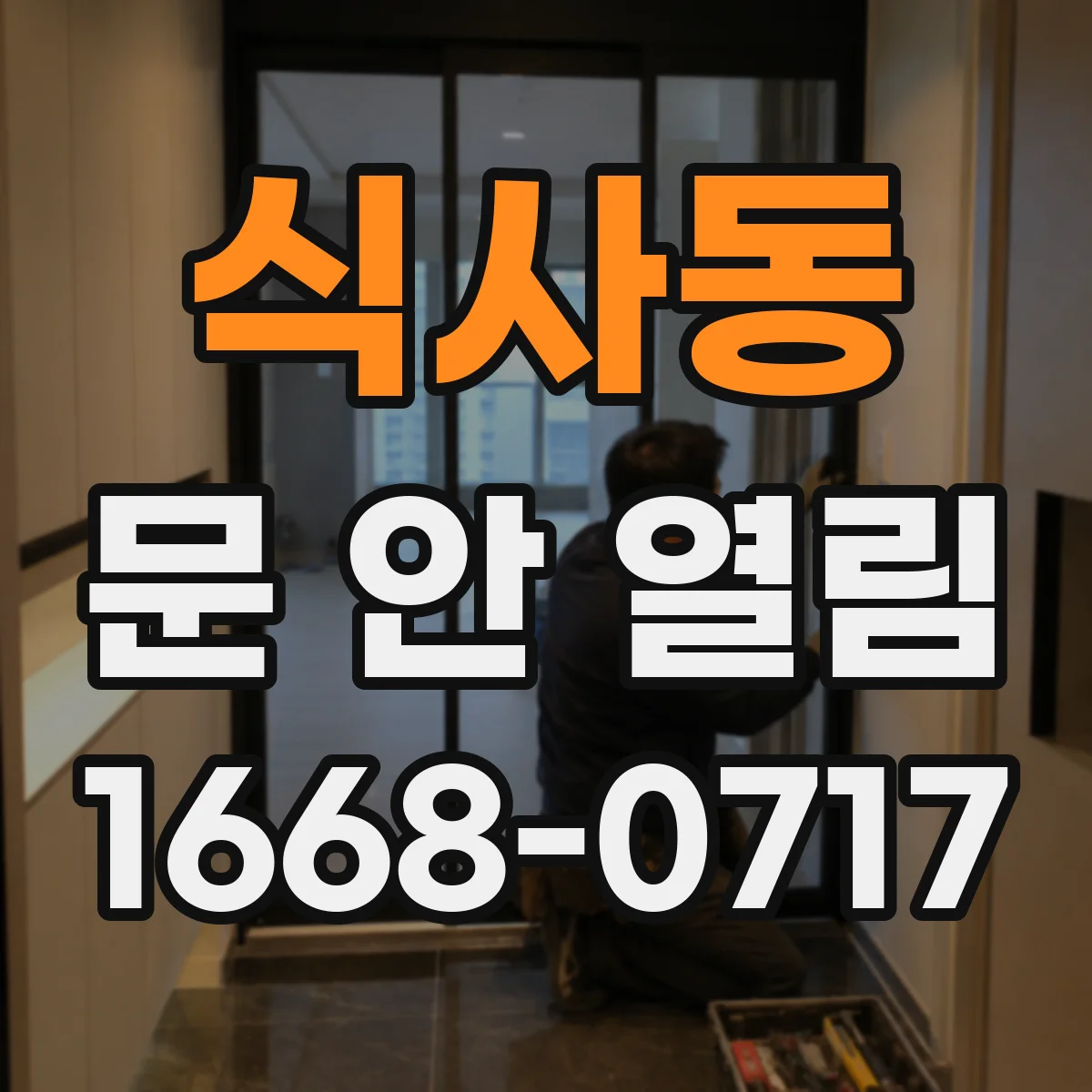 식사동 문 안 열림