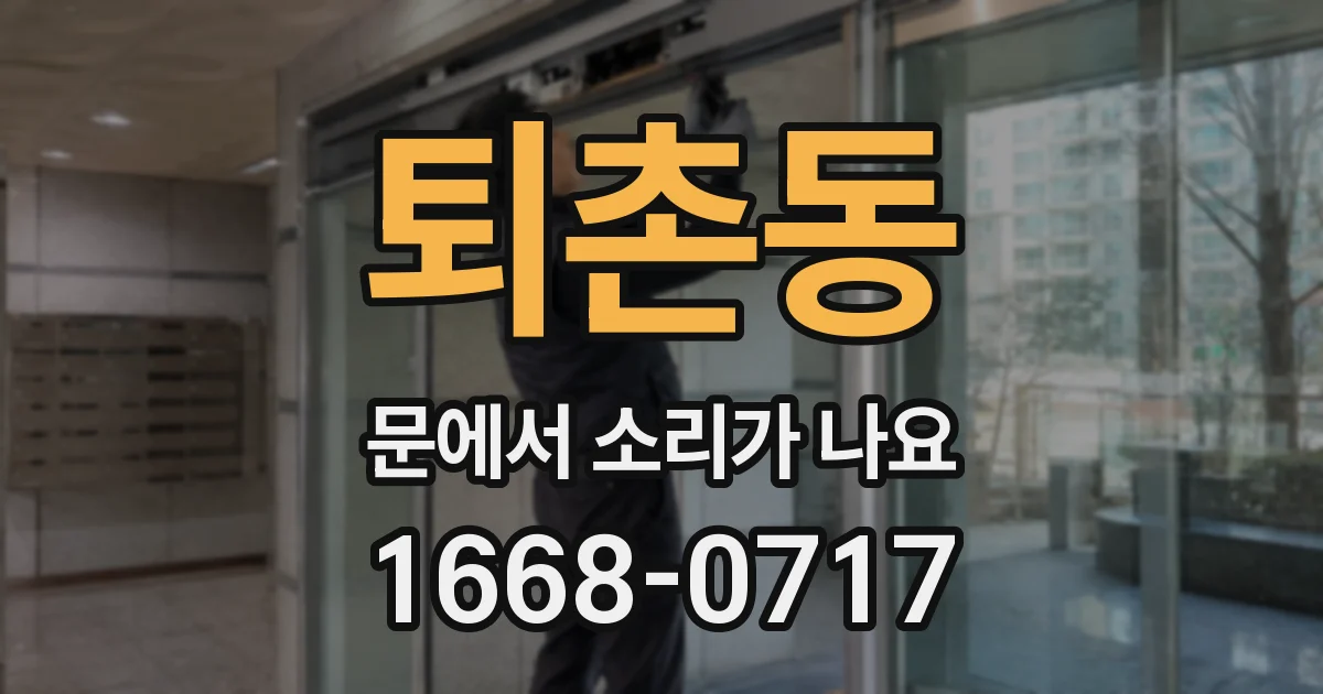 퇴촌동 문에서 소리가 나요