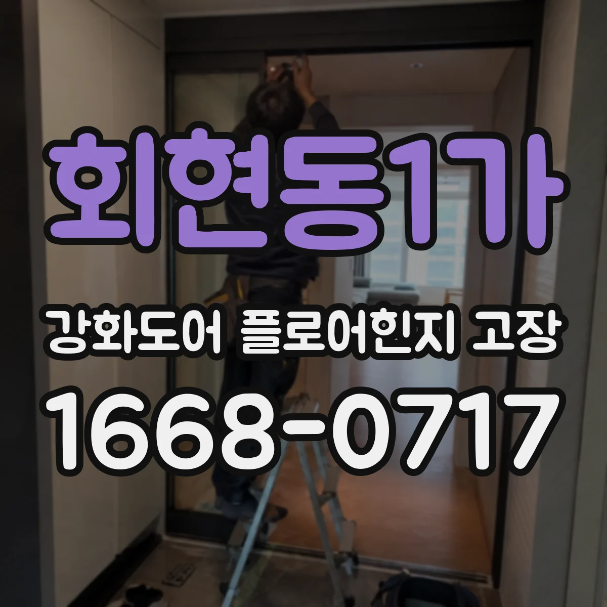 회현동1가 강화도어 플로어힌지 고장