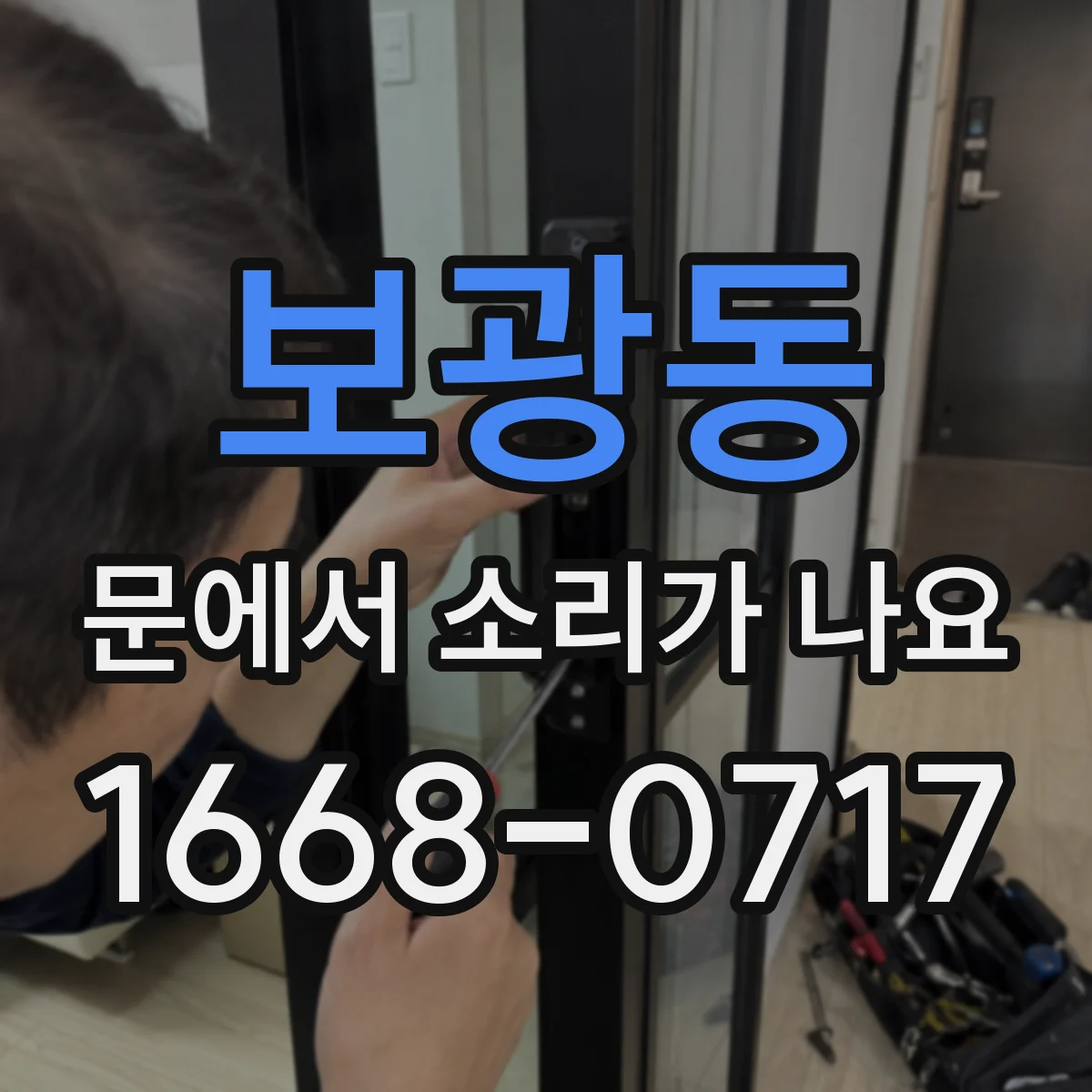 보광동 문에서 소리가 나요