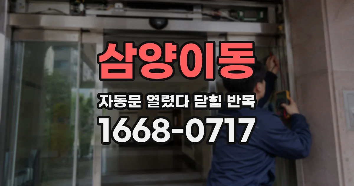 삼양이동 자동문 열렸다 닫힘 반복 증상은 문이 열렸다가 바로 다시 닫히거나, 멈춘 뒤 다시 작동하는 식으로 나타납니다.