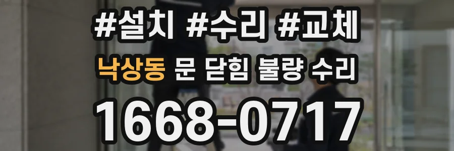 낙상동 문 닫힘 불량 수리