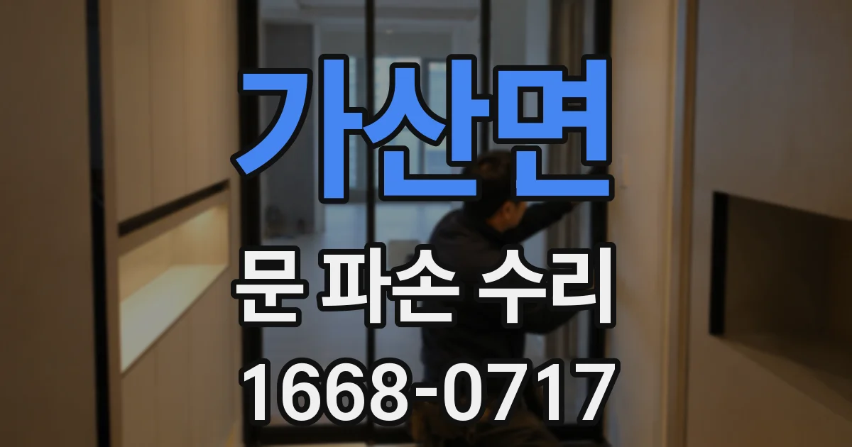가산면 문 파손 수리
