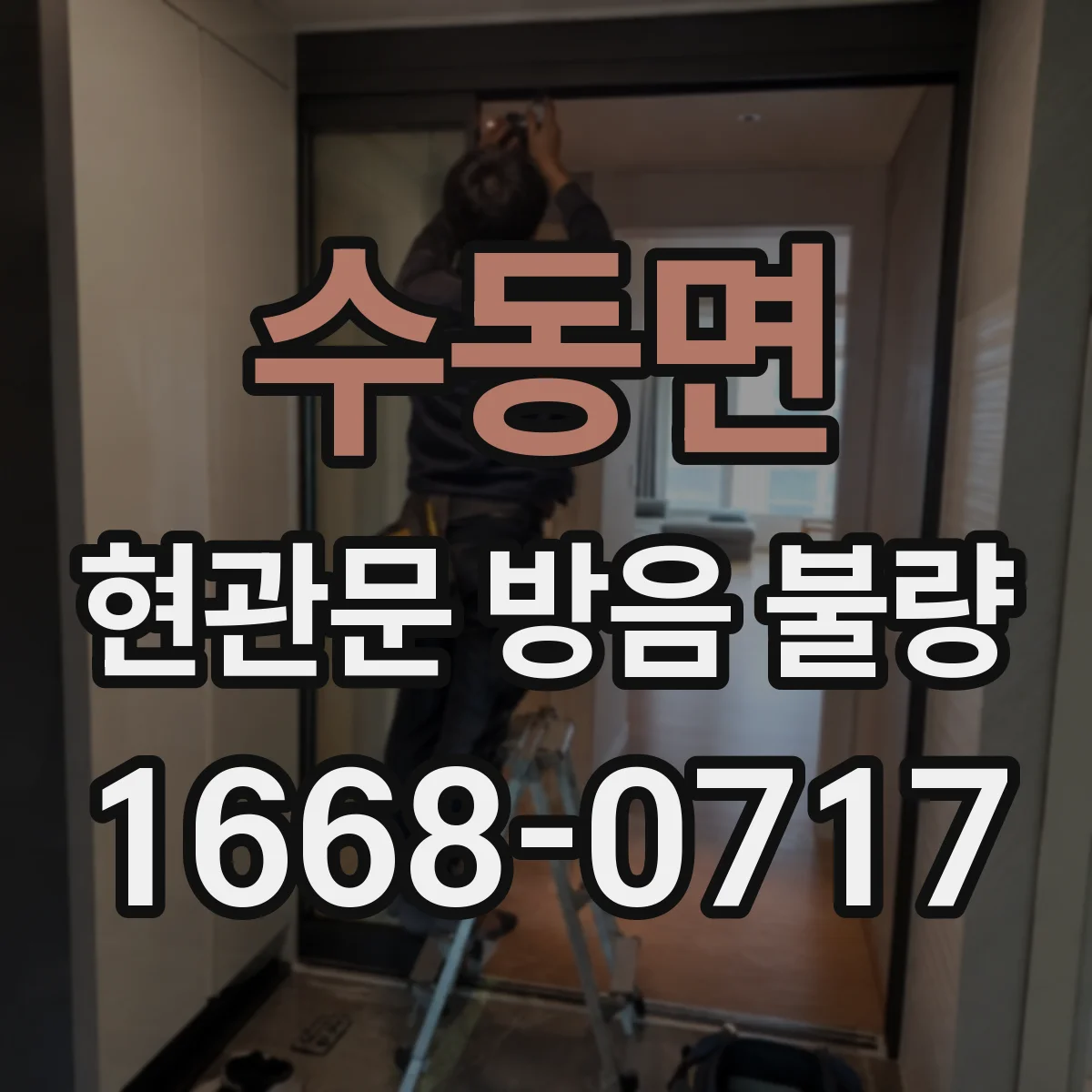 수동면 현관문 방음 불량