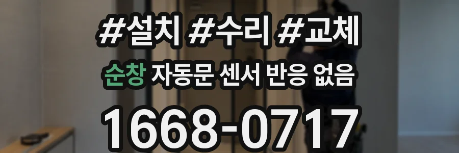 순창 자동문 센서 반응 없음