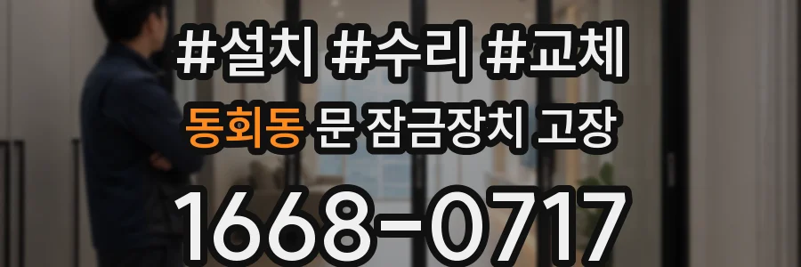 동회동 문 잠금장치 고장