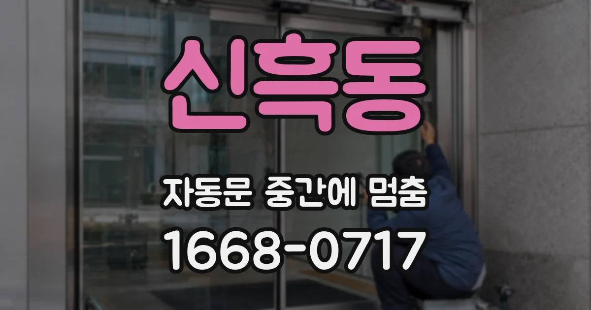 신흑동 자동문 중간에 멈춤