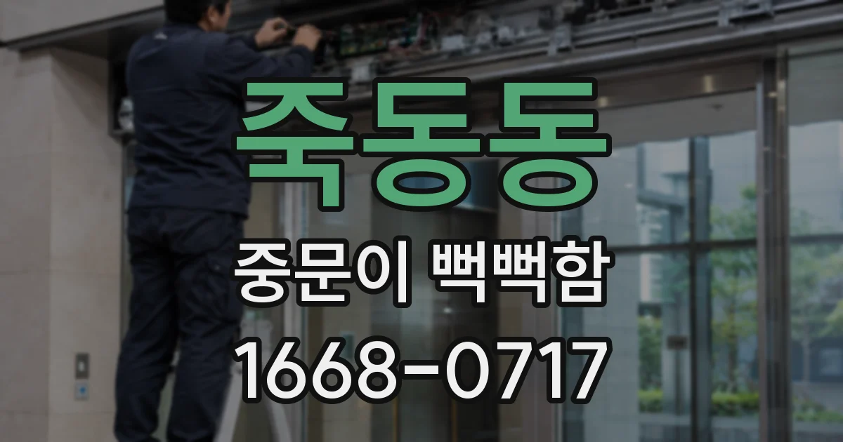 죽동동 중문이 뻑뻑함