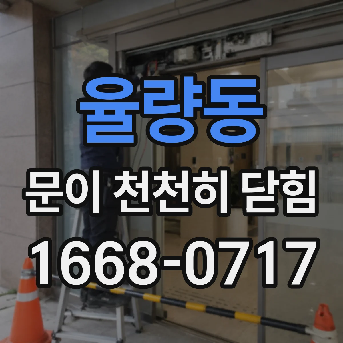 율량동 문이 천천히 닫힘