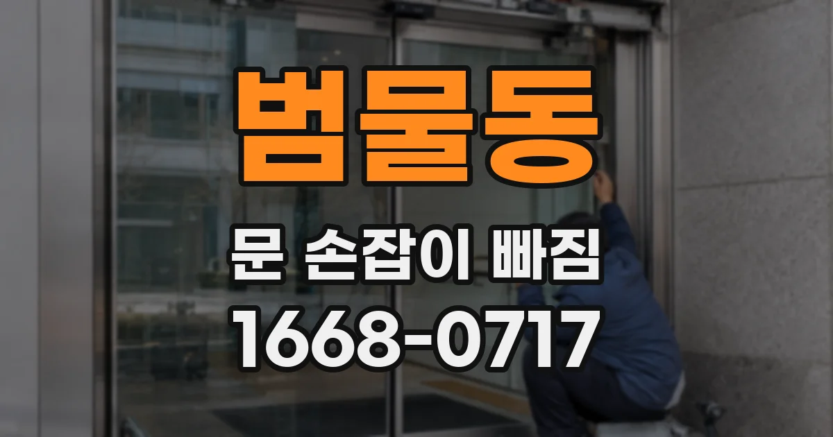 범물동 문 손잡이 빠짐