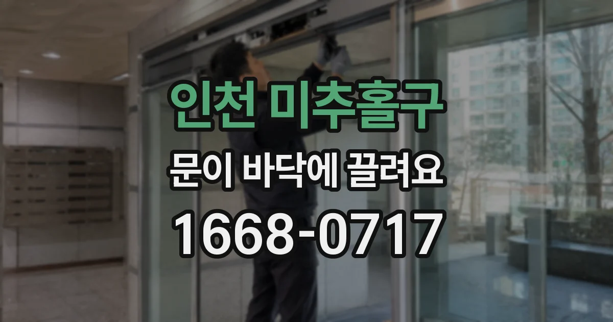 인천 미추홀구 문이 바닥에 끌려요