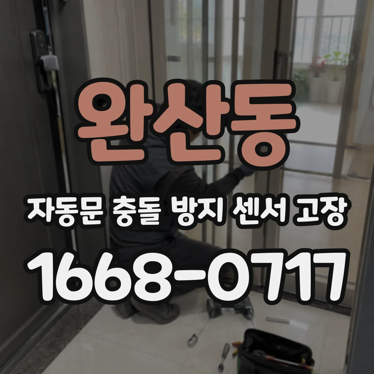 완산동 자동문 충돌 방지 센서 고장