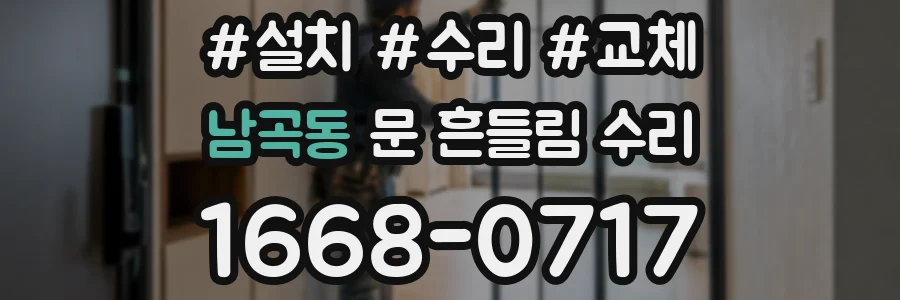 남곡동 문 흔들림 수리