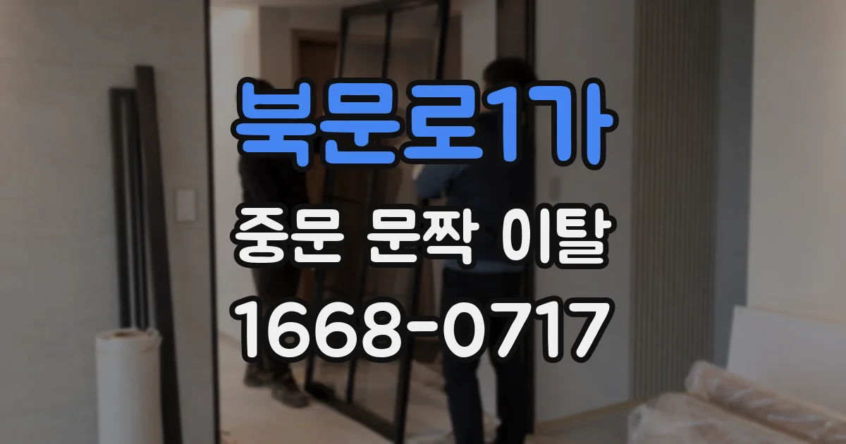 북문로1가 중문 문짝 이탈
