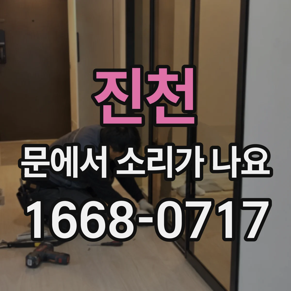 진천 문에서 소리가 나요