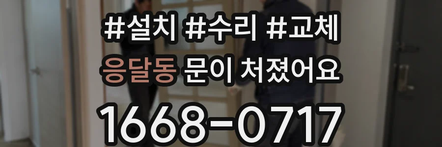 응달동 문이 처졌어요