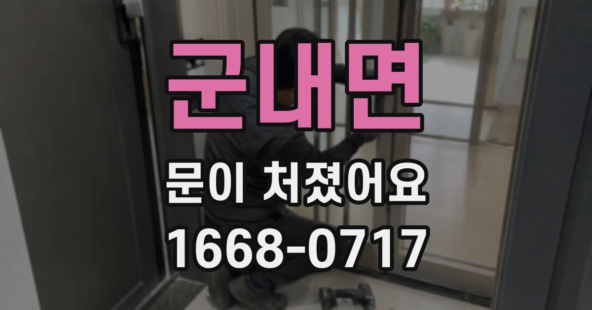 군내면 문이 처졌어요