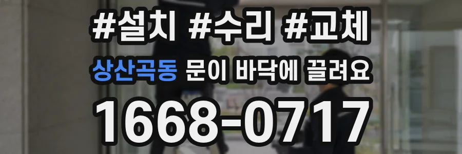 상산곡동 문이 바닥에 끌려요