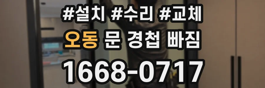 오동 문 경첩 빠짐